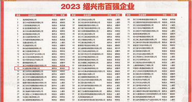 操逼视频15p权威发布丨2023绍兴市百强企业公布，长业建设集团位列第18位